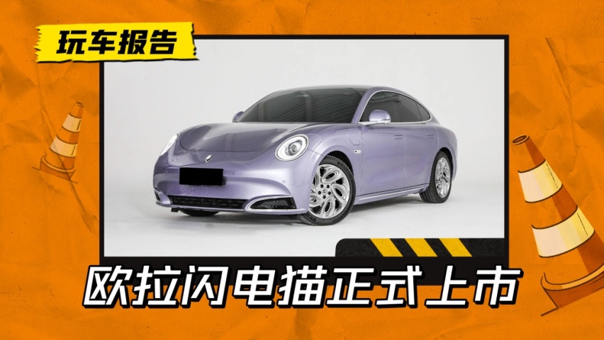 国产“帕拉梅拉”来了？欧拉闪电猫正式上市，复古造型吸睛