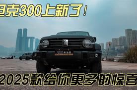 坦克300上新了！2025款给你更多惊喜！