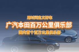 国内首个！广汽本田成立百万公里俱乐部，用时间定义好车！