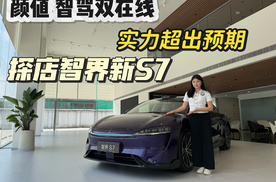 颜值智驾双在线 实力超出预期 探店智界新S7