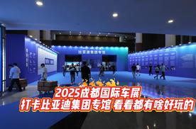 一个馆让你看完比亚迪 逛成都车展比亚迪专馆