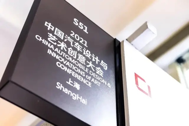 ​融合汽车与艺术的边界，“2021中国汽车设计与艺术创意大会”圆满收官