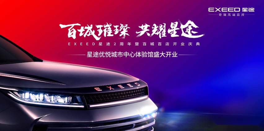 百城百店开业正式启幕，EXEED星途渠道焕新计划