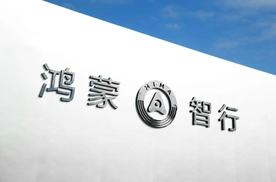 鸿蒙智行3000元补贴真相：地方政府没有参与，为鸿蒙智行自行出钱