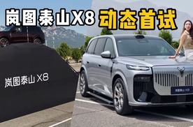 极限路况实测！岚图泰山X8开起来行不行？