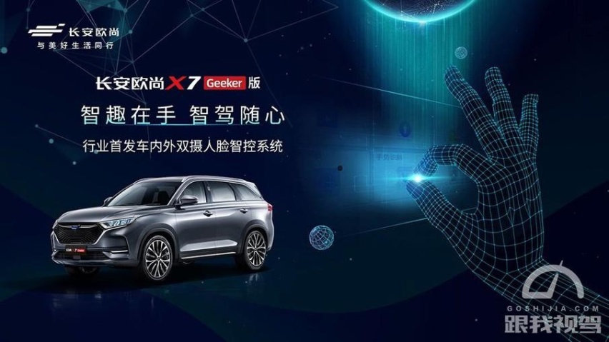 长安欧尚X7 Geeker版正式开启预售，预售价11.59万
