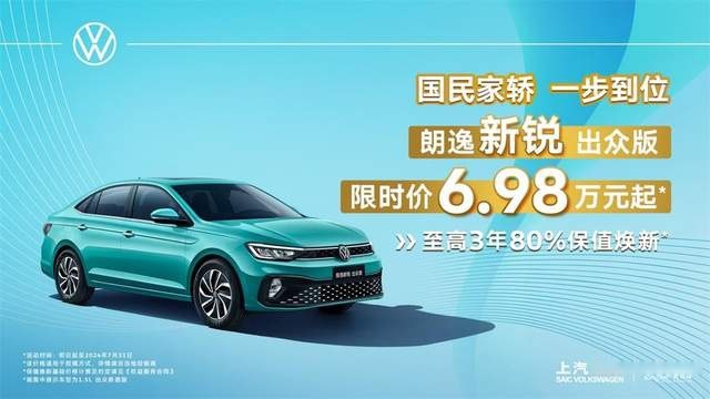 上汽大众暑期“放价”第三弹 朗逸新锐出众版限时优惠6.98万起