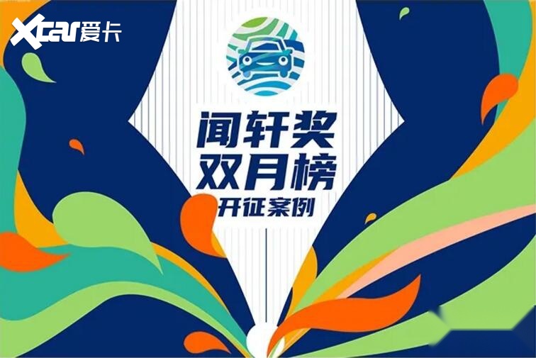 各位认真报道和评论汽车的朋友们请注意，闻轩奖双月榜开征案例