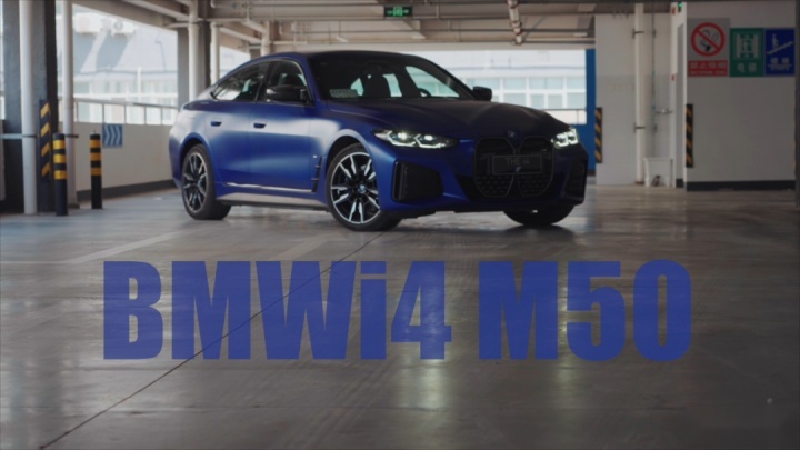 除去快这台车还剩下什么？宝马i4 M50试驾