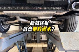 25款大众途锐底盘用料缩水了吗