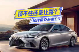 入门跌破20万！快评雷克萨斯ES：顶不住还是让路？