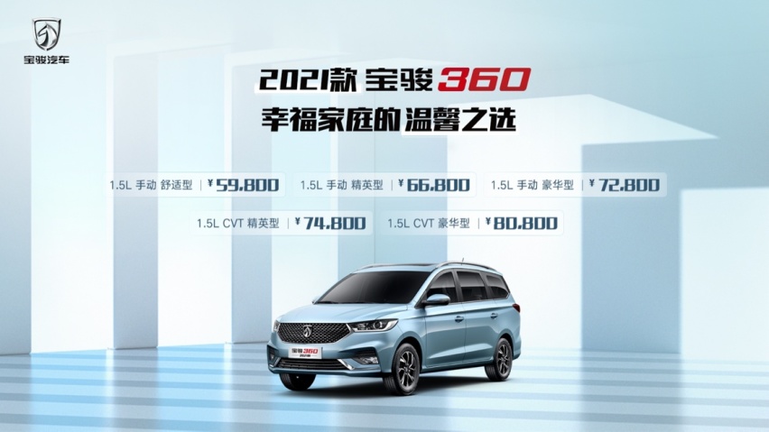 为家庭带来360°温馨体验！  2021款宝骏360上市