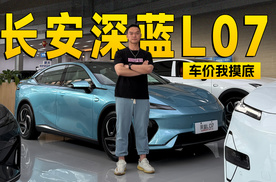 最高优惠2万元 长安深蓝L07到店信息探访｜智能车指南