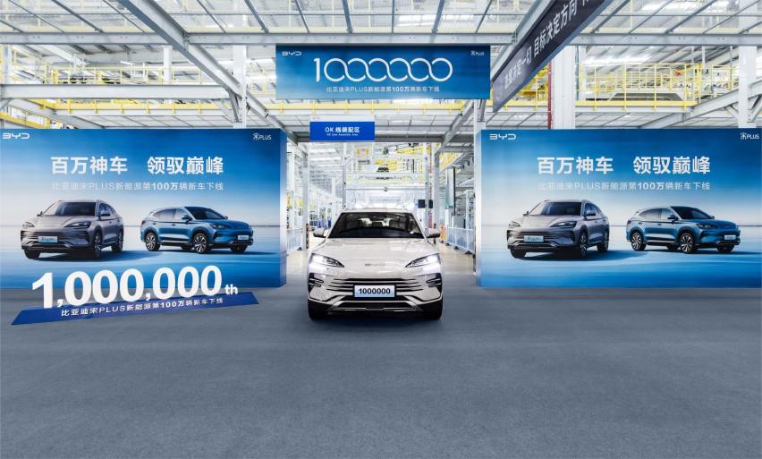 比亚迪宋PLUS新能源第100万辆新车下线
