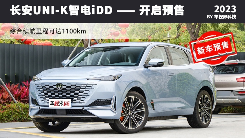 长安UNI-K智电iDD开启预售 综合续航里程1100km