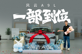 风云A9L伯牙奢享版提车，17万多，一部到位！