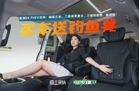 实测E8 PHEV空间：轴距三米、二排双零重力、三排钓鱼凳，够用吗？
