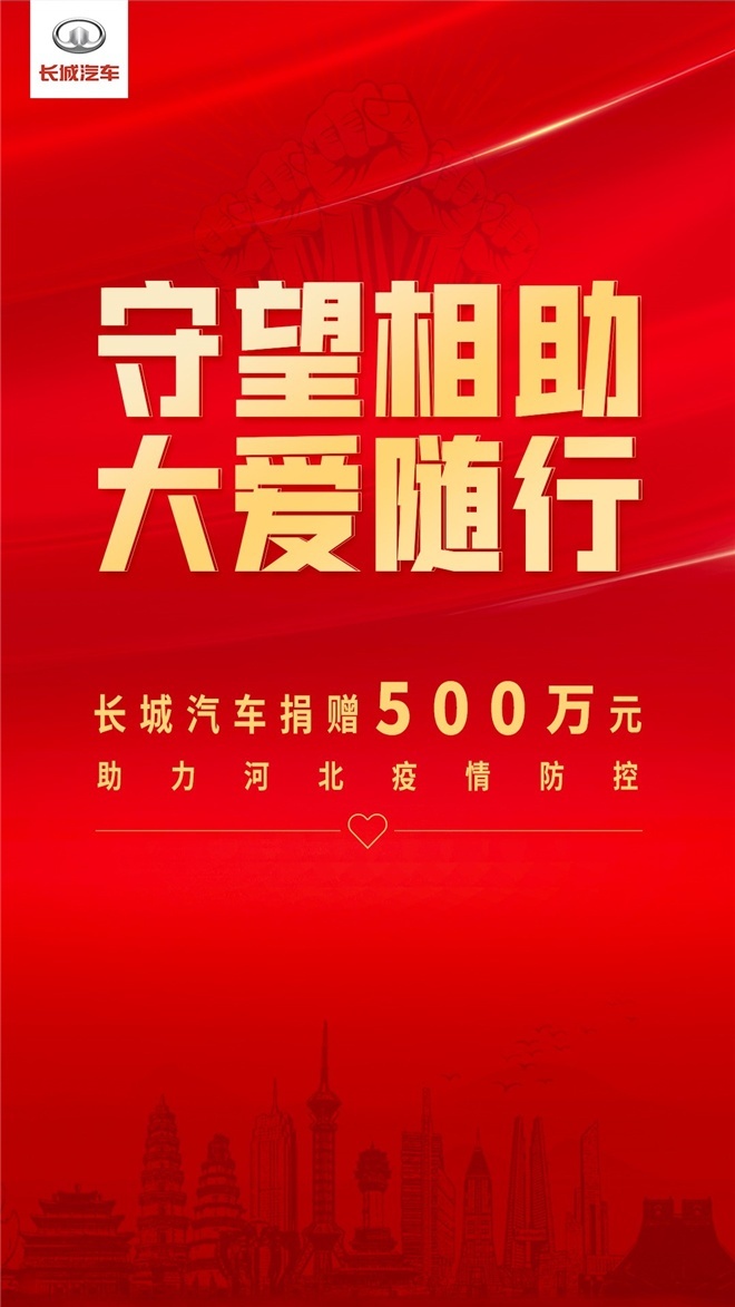 同舟共济 驰援河北 长城汽车再捐500万元助力疫情防控