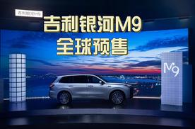 20万级家庭购车首选，解锁50万级旗舰享受！吉利银河M9开启预售