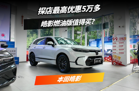 探店广汽本田皓影，现在的油车还值得选吗？