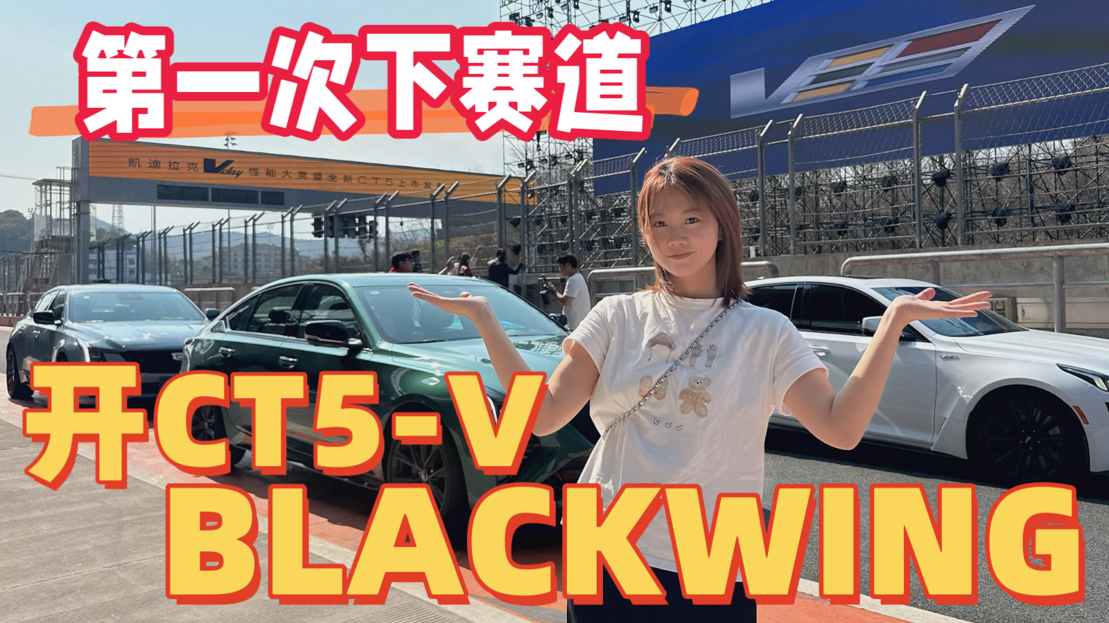 第一次开CT5 BLACKWING下赛道