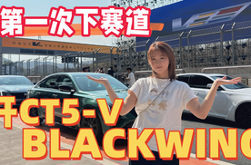 第一次开CT5 BLACKWING下赛道