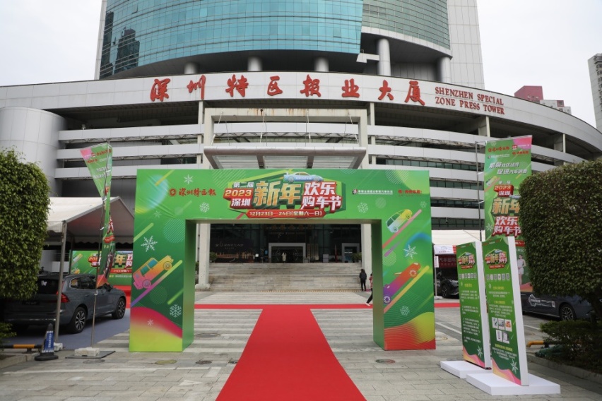 2023年（第二届）深圳“新年”欢乐购车节12月23日盛大开幕！