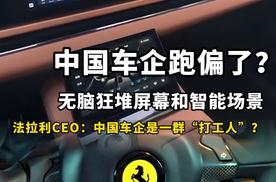 法拉利CEO揭露造车真相，中国车企竟然是一群“打工人”？