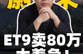 蔚来ET9 卖80万太着急！