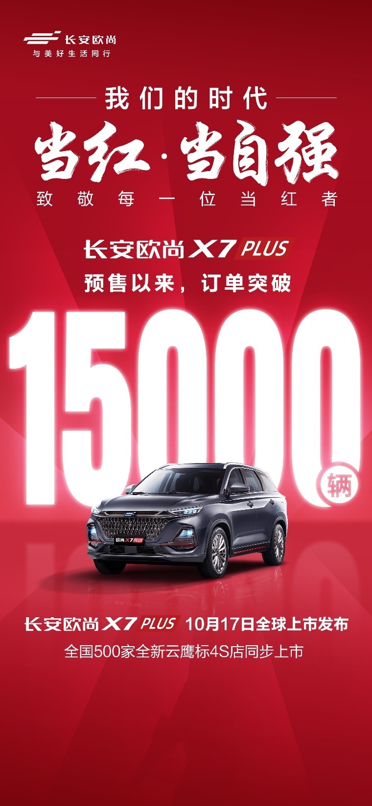 如果汽车界有一种红，那一定是欧尚红——长安欧尚X7PLUS正式上市
