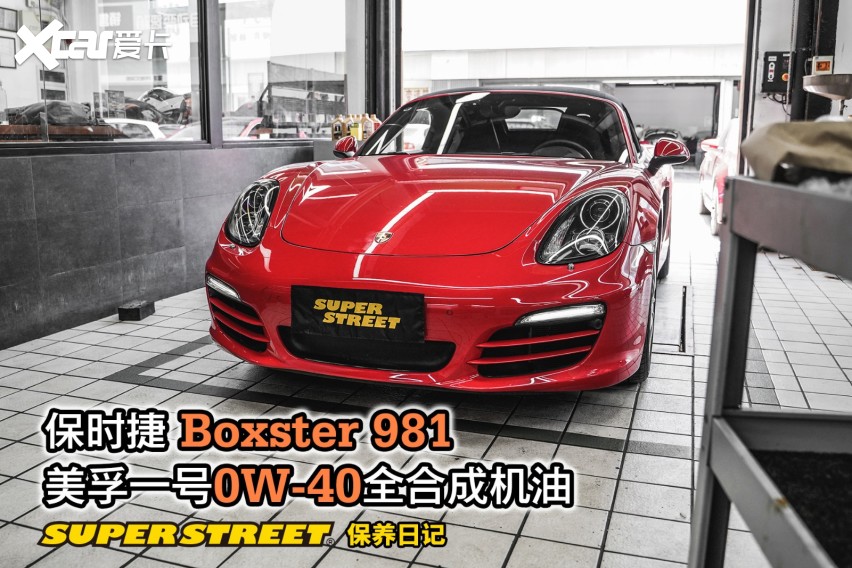 保时捷Boxster981更换美孚1号0W-40全合成机油