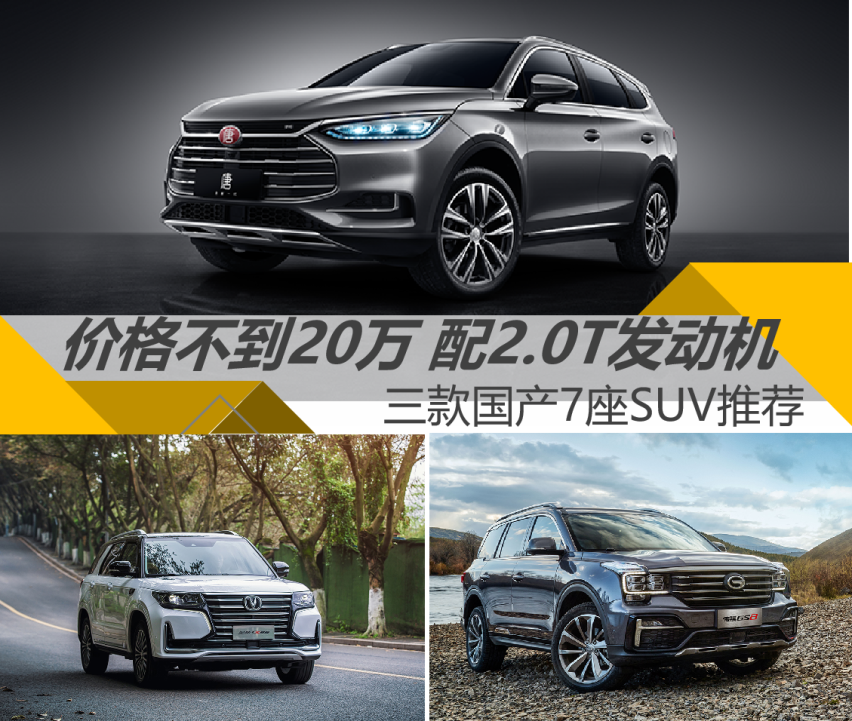 【帮你选车】不到20万 配2.0T发动机 国产7座SUV推荐