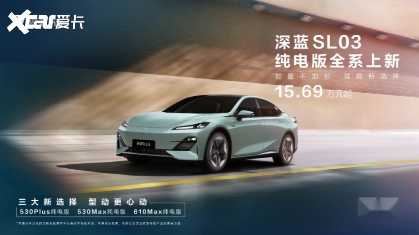 开年开卷 深蓝SL03纯电版车型焕新上市15.69万元起