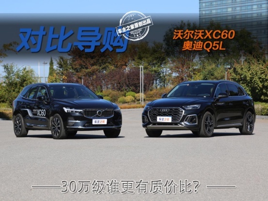 XC60最高3万置换补贴26.9万起！是否比同价位Q5L更有质价比？