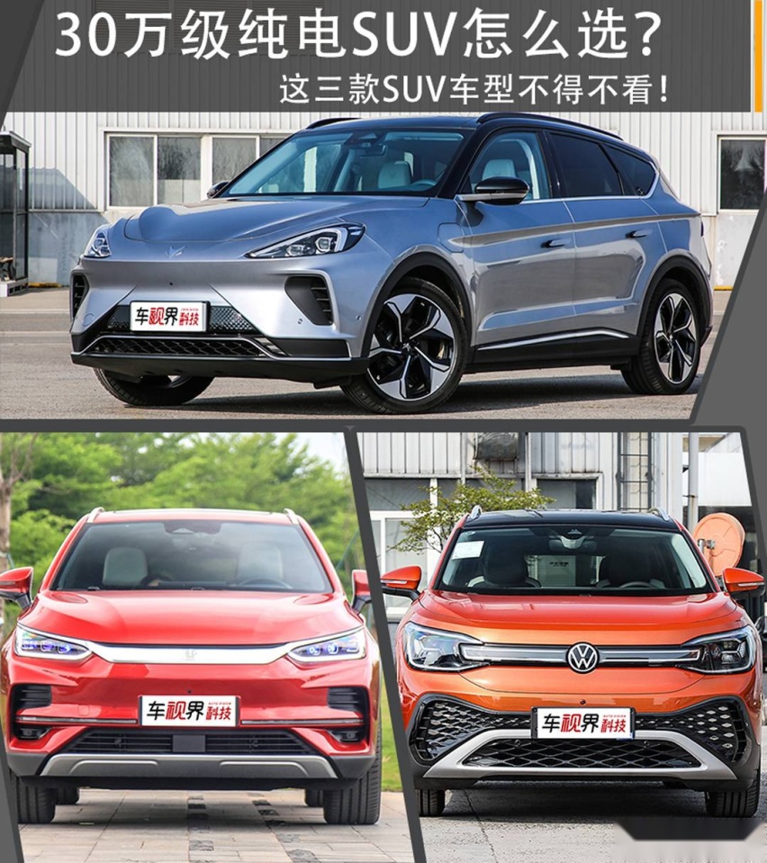 30万级纯电SUV怎么选？这三款SUV车型不得不看！