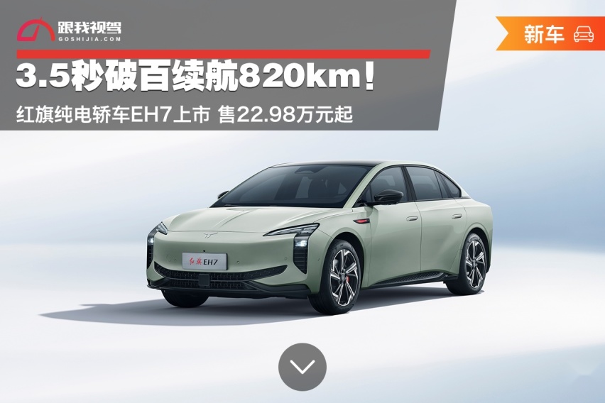 3.5秒破百续航820km！红旗纯电轿车EH7上市 售22.98万元起