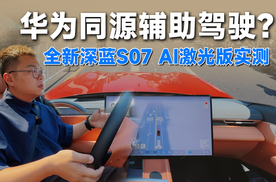 有标没标一样强？把深蓝S07 AI激光版开到广州最难的路试试