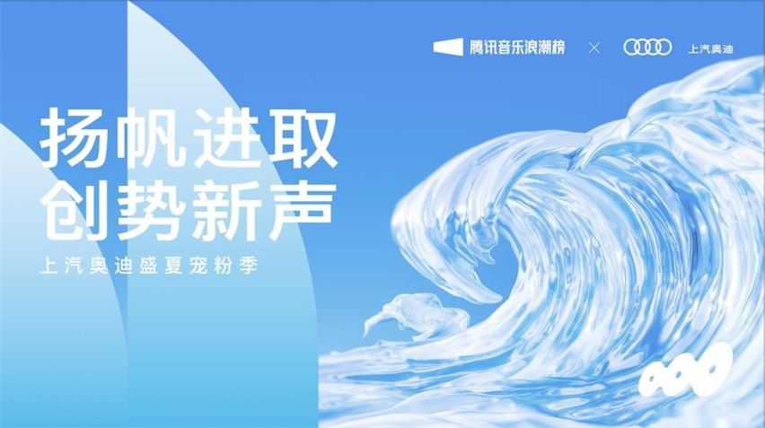 上汽奥迪“新浪潮进取之旅”正式启动 引领电动出行新生态