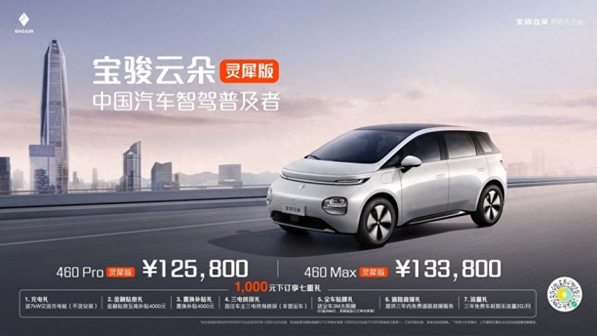 12.58万元起，宝骏云朵灵犀版全国重磅上市，普及高阶智驾