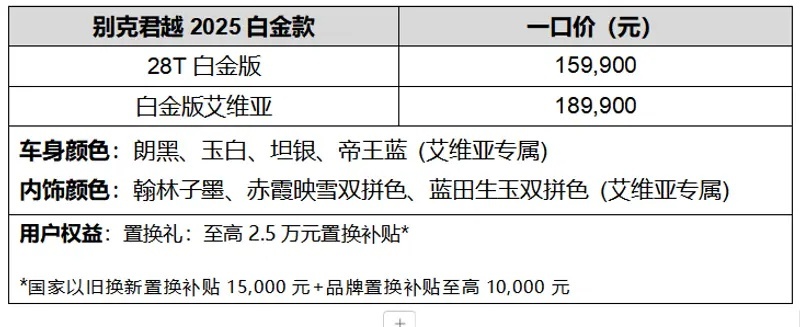 别克君越2025白金款越级上市，限时一口价15.99万元起