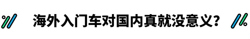 两田大众这些车物美价廉，为啥偏偏不卖给中国人？