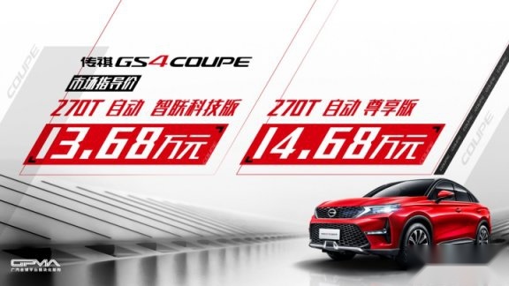 广汽老总直播带货首秀，传祺GS4 COUPE卖出1000+