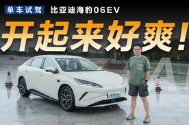不到13万就有主动悬架，海豹06EV开起来有多爽？