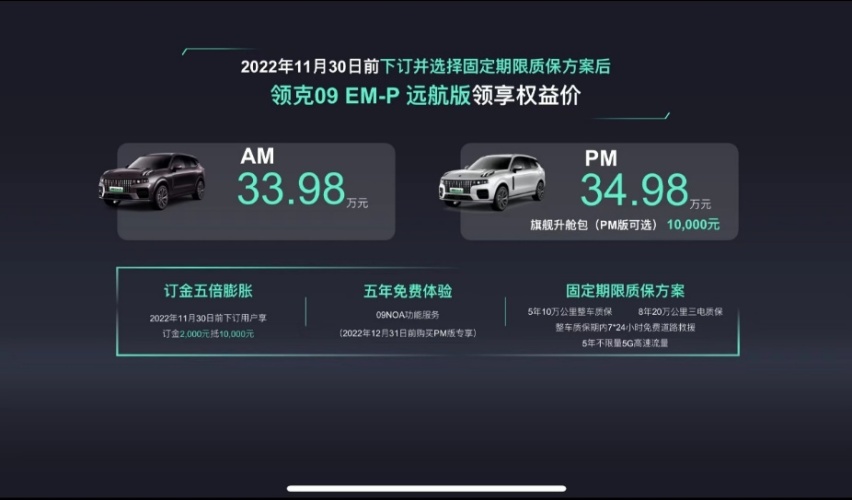 领克09 EM-P远航版的上市，或将带来“大混战”中的大清晰？