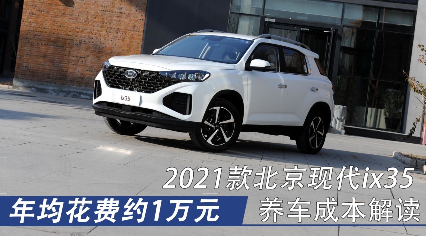 年均花费约1万元 2021款北京现代ix35养车成本解读