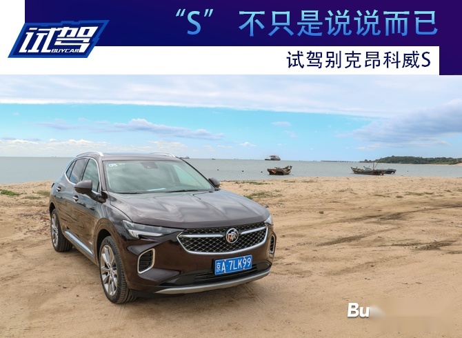 “S” 不只是说说而已 试驾别克昂科威S