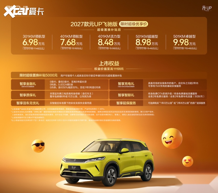 2027款元UP飞驰版焕新上市，限时6.98万元起316.png