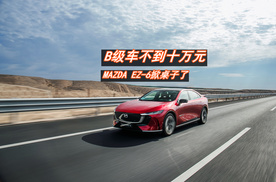 补贴后9.98万元起，MAZDA EZ-6掀桌子了