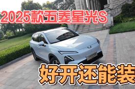 2025款五菱星光S，好用好开超能装！
