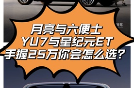 月亮与六便士 YU7与星纪元ET 手握25万你会怎么选？
